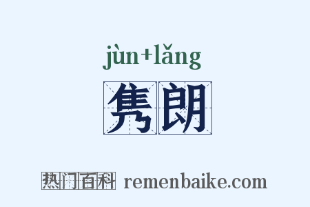 隽朗是什么意思的图片